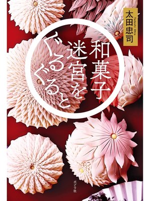 cover image of 和菓子迷宮をぐるぐると